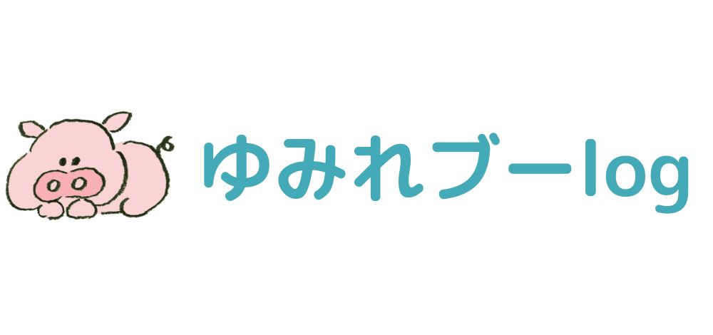 ゆみれブーlog