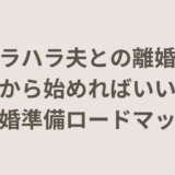 モラハラ夫と離婚したい…何から始めればいい？｜離婚準備ロードマップ
